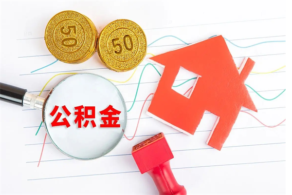 鹤岗贵阳公积金怎么提取出来（贵阳的公积金怎么提取）