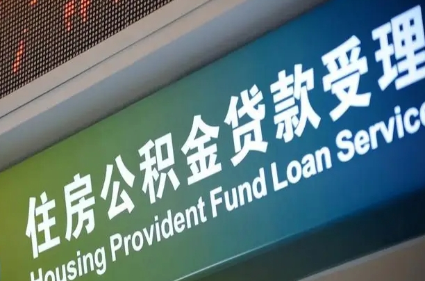 鹤岗提2万公积金收了1000服务费（辞职不干了公积金怎么处理）